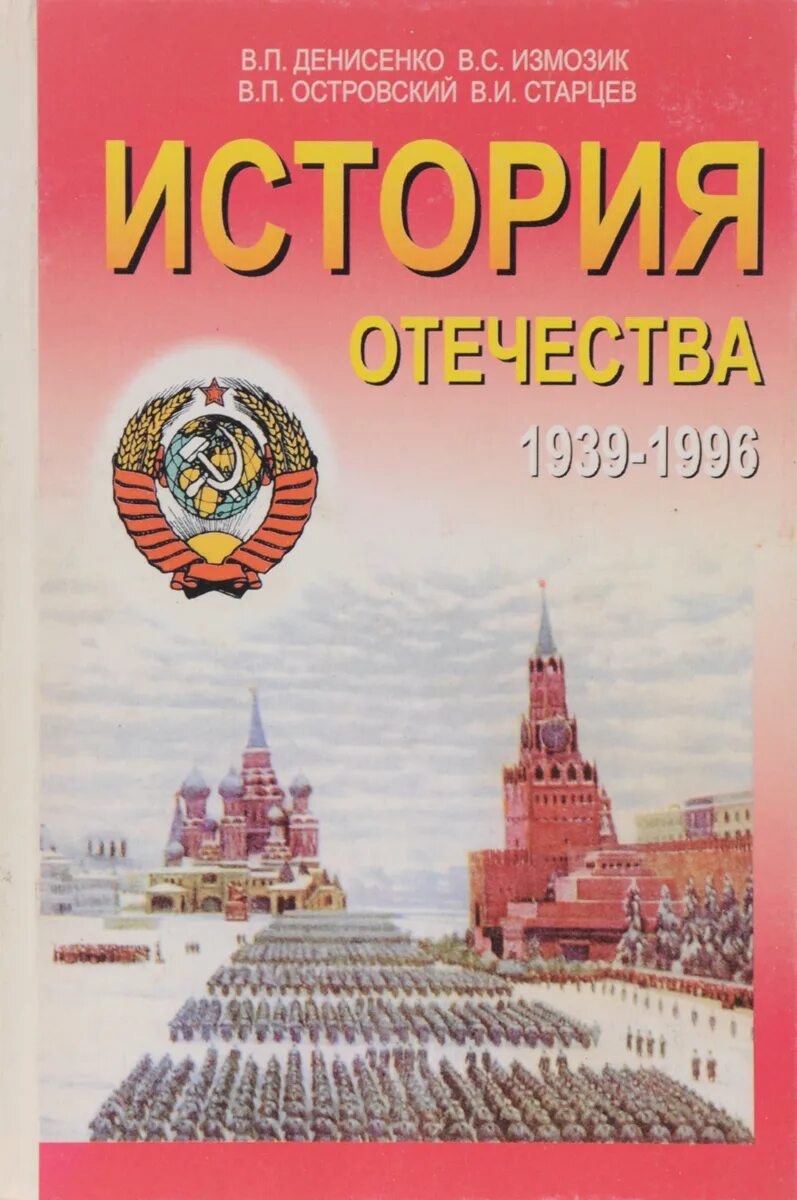 Книги истории отечества. История Отечества. История Отечества учебник. История Отечества книга. Обложка история Отечества.