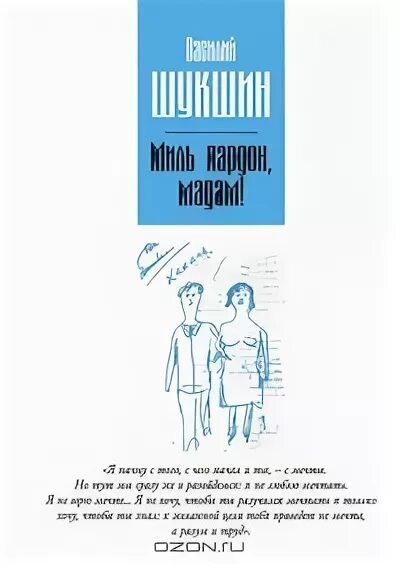 Миль пардон мадам Шукшин. Миль пардон мадам главные герои Шукшин. Миль пардон мадам Шукшин сколько страниц. Миль пардон мадам анализ.