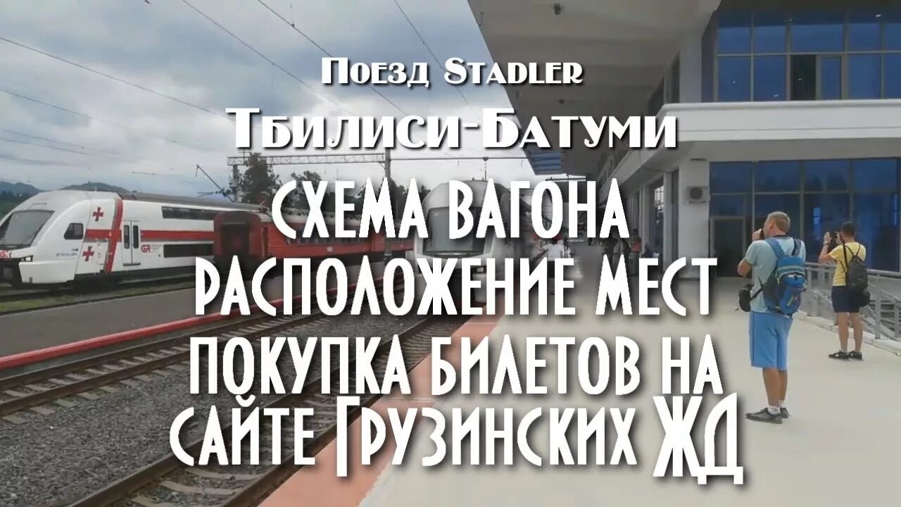 Stadler поезд Тбилиси Батуми. Поезд Stadler Тбилиси Батуми расположение мест. Поезд Тбилиси Батуми расположение мест. Места в поезде Тбилиси Батуми.