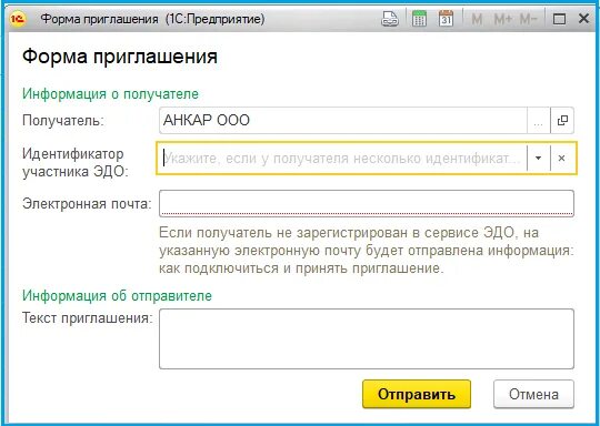 Как в 1с отправить приглашение. Приглашаем к электронному документообороту. Приглашение к Эдо. 1с Эдо приглашения. Идентификатор участника Эдо.