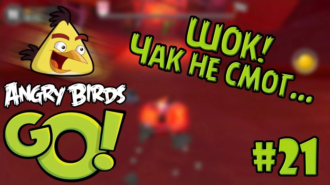 Angry shock. Энгри бердз гоу прохождение. Прохождение Angry Birds go 1. Angry Birds go Stunt. Енгри ШОК.