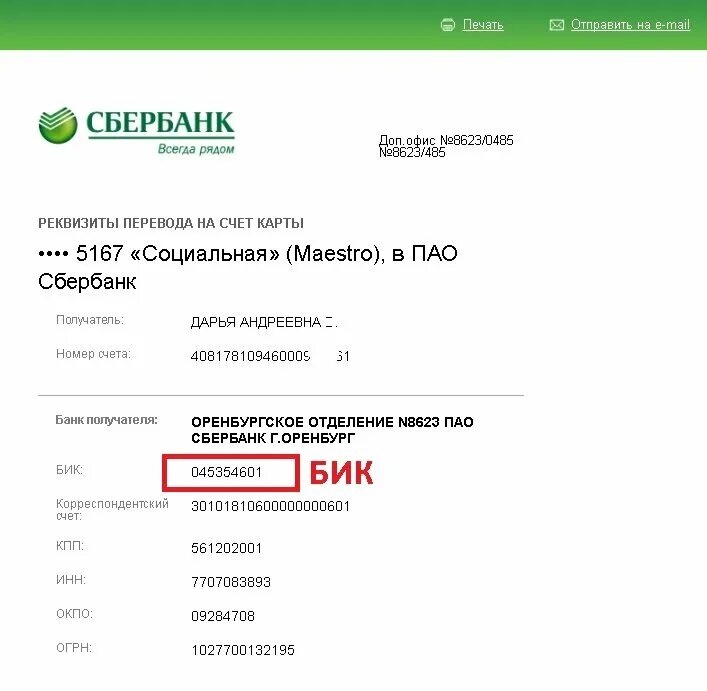 Коды sberbank. БИК — банковский идентификационный код. Что такое БИК В реквизитах банка. Номер счета и БИК банка. БИК код Сбербанка.