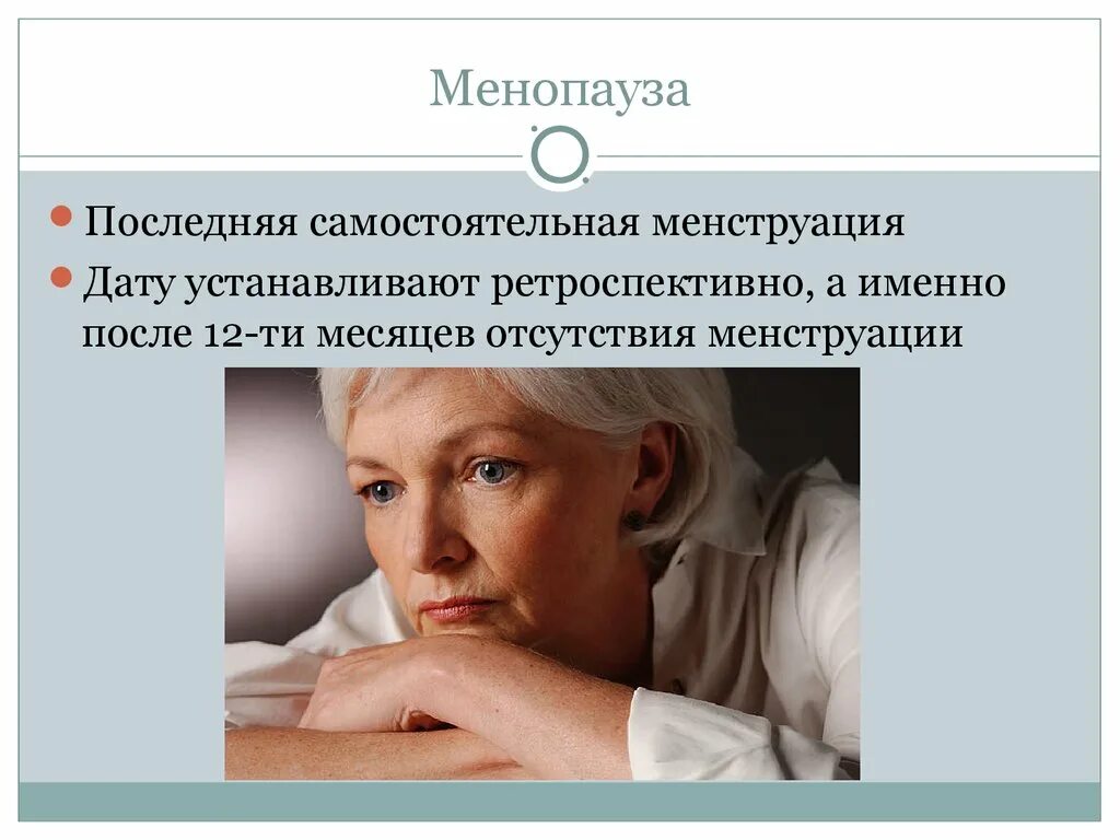 Отсутствие менопаузы. Менопаузе. Климактерический период. ЗГТ В климактерическом периоде. Климакс и менопауза.