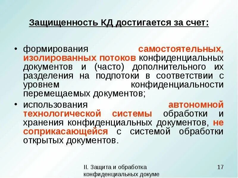 Конфиденциальная информация 1 и 2. Формирование конфиденциальных документов это. уровни конфиденциальности документов. уровни конфиденциальности информации в банке. уровни данных конфиденциальная информация.