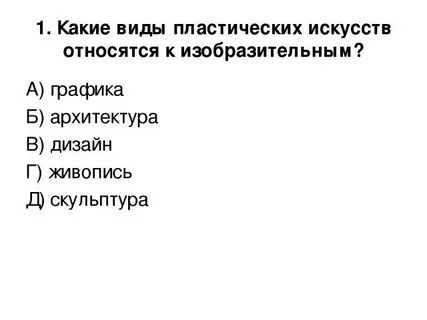 Какой вид искусства не относится к изобразительным