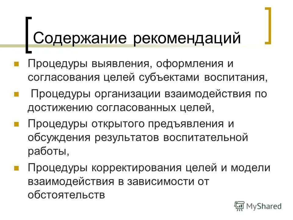 Указание содержание. Руководство по эксплуатации ассистент бвек. Рекомендации психолого-педагогического консилиума. Субъекты воспитания. Содержание психолого-педагогического сопровождения.