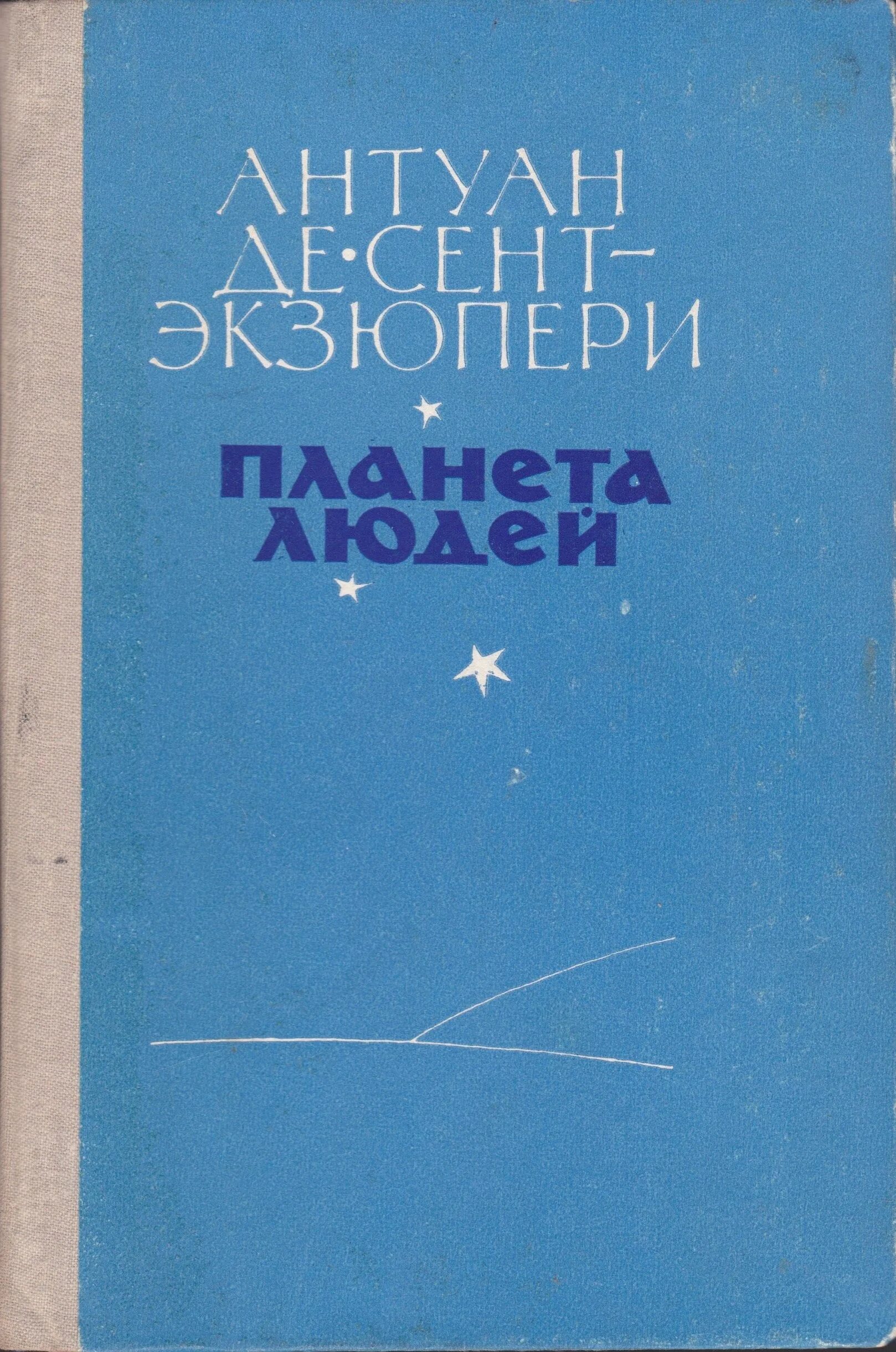 Произведения антуана де сент. Южный почтовый Экзюпери книга. Южный почтовый Антуан де сент-Экзюпери книга. Экзюпери Планета людей книга. Де сент Экзюпери Южный почтовой.