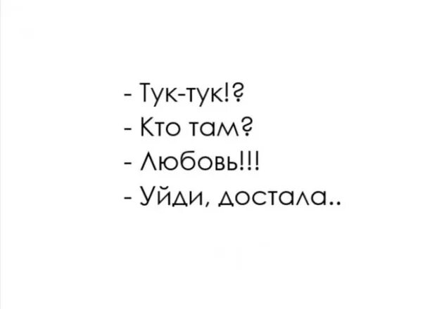 Тук-тук-тук. Тук тук кто там. Тук тук кто там любовь. Тук тук кто это это любовь.