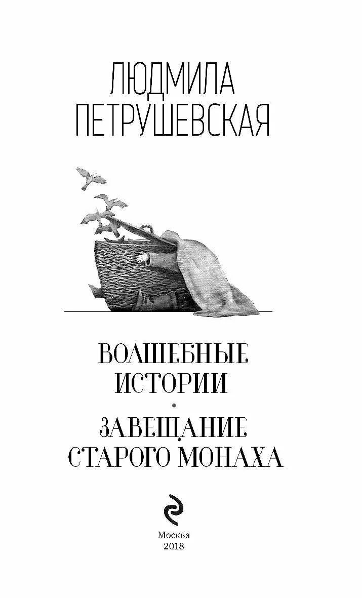 Рассказы завещание. Завещание зангархыу. Петрушевская завещание старого монаха. История завещание.