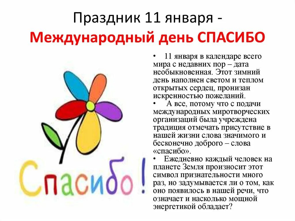 День спасибо отзыв. Международный день спасибо 11 января. Международный день спасибо в детском саду. Всемирный день спасибо 11. Всемирный день спасибо в детском саду.