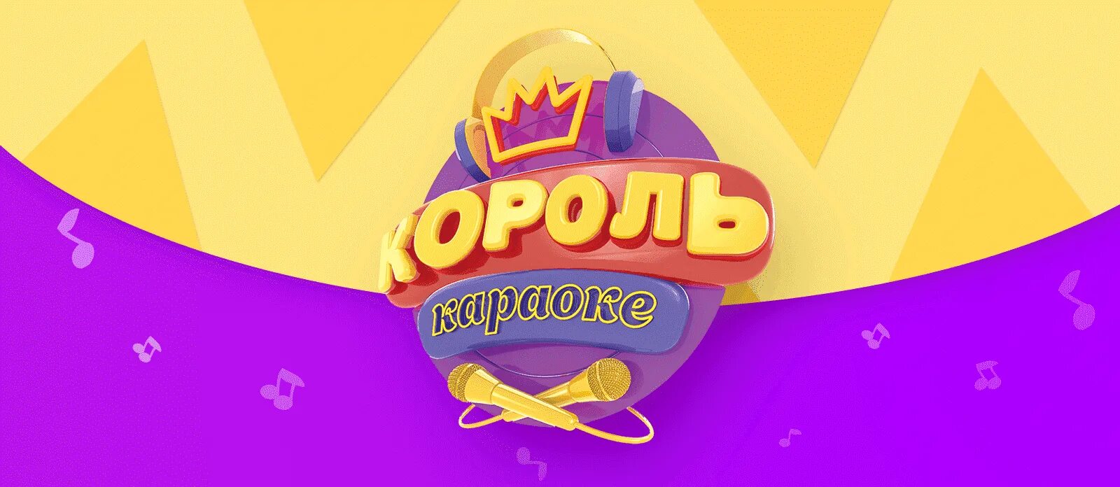 Король караоке запись программы. Король караоке. караоке на канале карусель. король корроке. король караоке 2019 карусель.