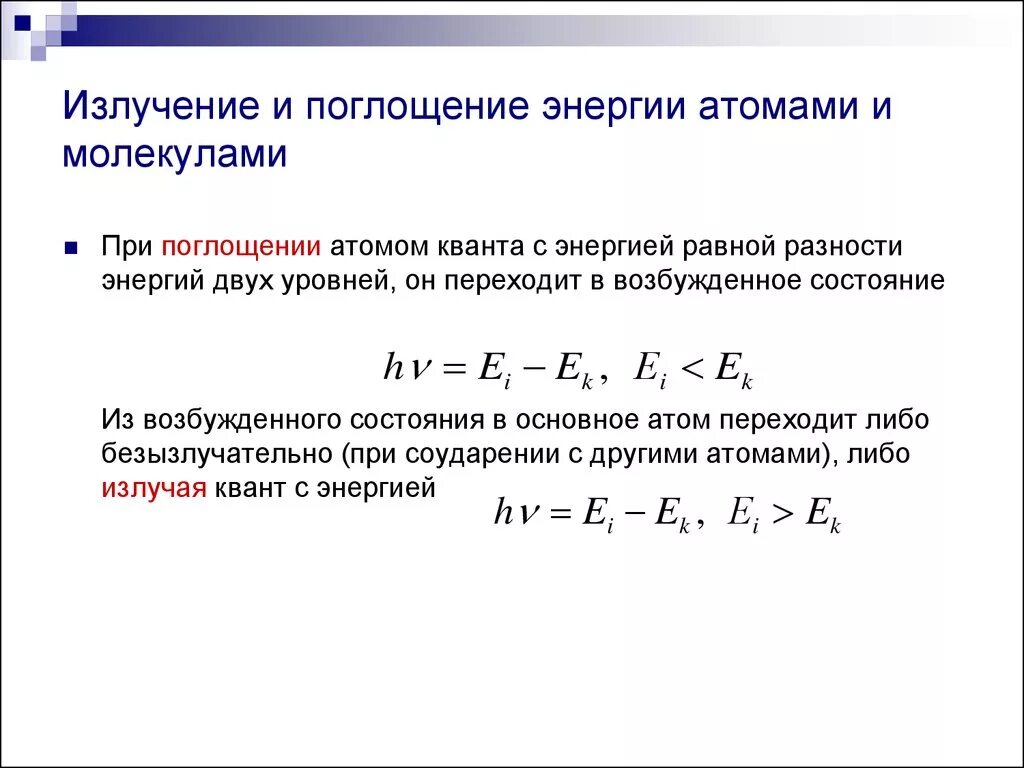 Полная энергия излучаемая. Опишите процессы излучения и поглощения атома.. Энергетические уровни атома физика поглощение излучение. Излучение и поглощение энергии атомами и молекулами. Излучение и поглощение энергии атомом.