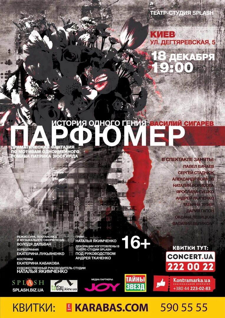 Парфюмер билеты. Тюменский драматический театр парфюмер. Тюменский драматический театр парфюмер. Парфюмер 05. Мюзикл парфюмер.