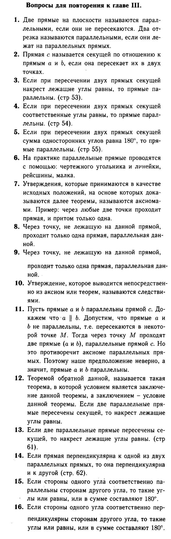 Геометрия атанасян вопросы к главе 5. Геометрия 7 класс страница 88 вопросы для повторения к главе 4. Геометрия 7-8-9 класс Атанасян вопросы к главе 4. Геометрия Атанасян 7-9 вопросы для повторения к главе 2. Геометрия 7-9 класс Атанасян учебник вопросы к 8 главе.