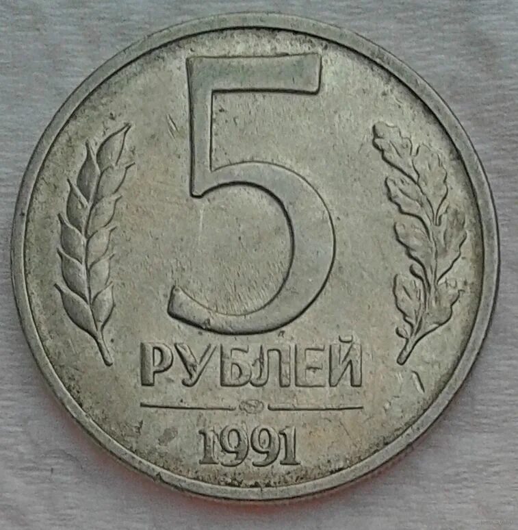 Рубль 5 21. 5 Рублей. Пять рублей. Монеты России 1991. Рубль 1991г.