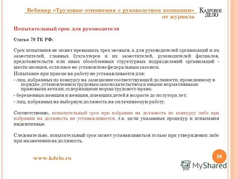 Испытательный срок работы по трудовому кодексу. Статья 70 ТК РФ. Ст 70 ТК РФ испытательный срок. Срок испытательного срока трудовой кодекс. Испытательный срок трудовой кодекс.