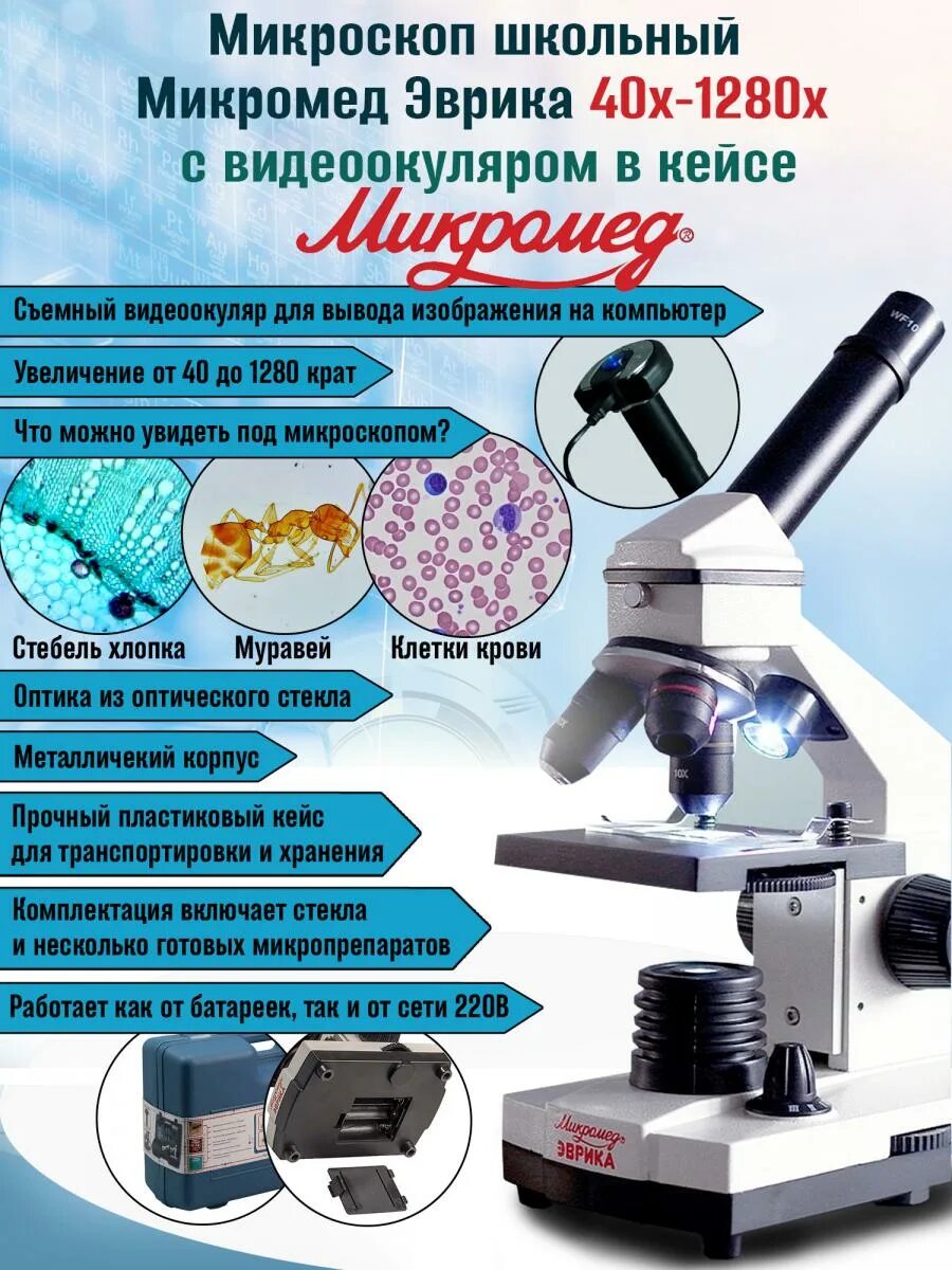 Эврика с видеоокуляром. Микромед эврика 40х-1280х с видеоокуляром. Микроскоп микромед эврика 40х-1280х. Микроскоп микромед эврика. Эврика с видеоокуляром.