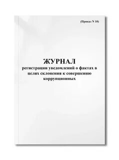 Коррупция журнал