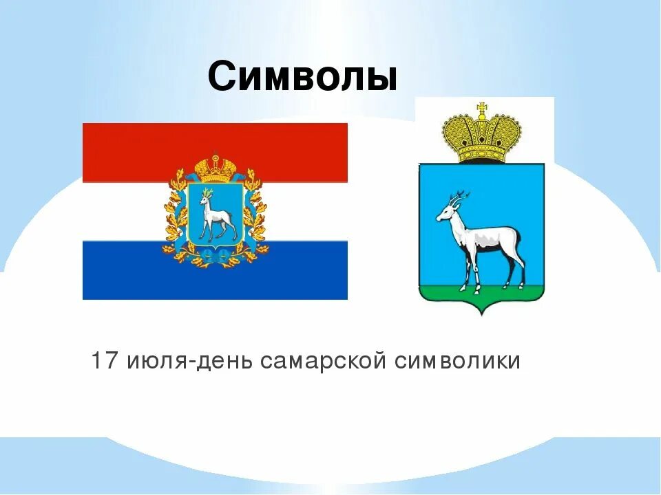 Сама герб. Герб и флаг Самарской области. Флаг Самарской губернии. Государственная символика Самарской губернии. Герб и флаг Самары.