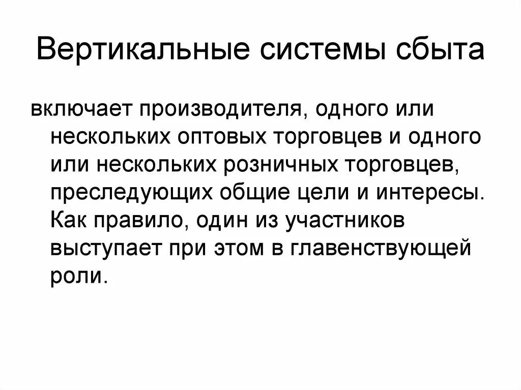 Система сбыта это. Вертикальная система сбыта. вертикальная ситемасбыта. система сбыта вертикальный горизонтальный. вертикальные и горизонтальные системы товародвижения.