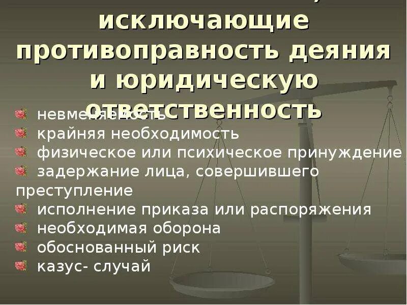 Социально правовая наказания. Обстоятельства исключающие противоправность деяния. Виды юридической ответственности. Противоправное деяние пример. Правомерное поведение правонарушение и юридическая ответственность.