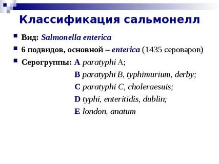 Серовары сальмонелл