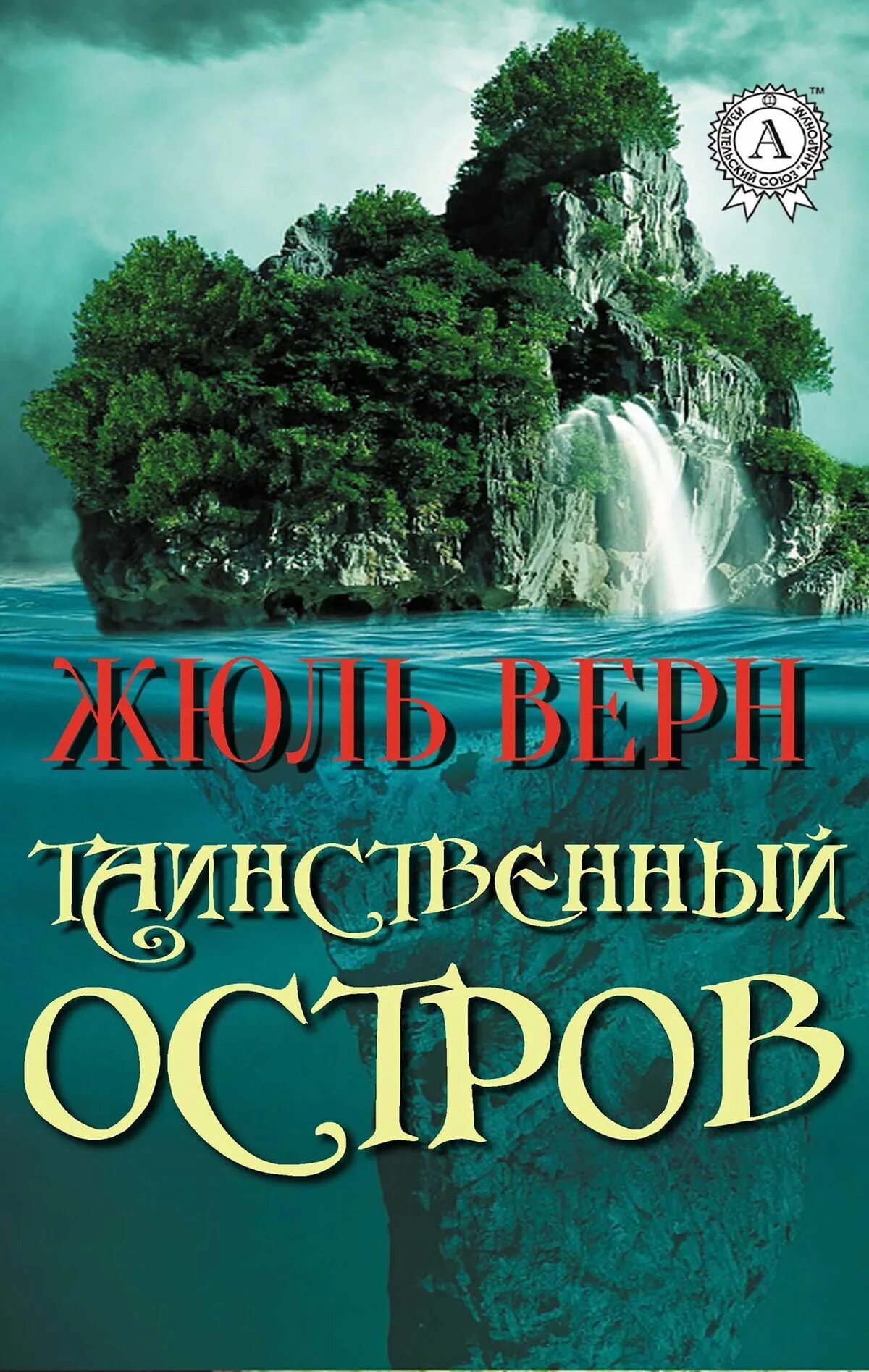 Таинственный остров книга читать. Таинственный остров Жюль Верн книга. Обложка книги Жюль верна таинственный остров. Обложка книги таинственный остров Жюль Верн. Обложка книги Жюль Вире таинстваная Острава.