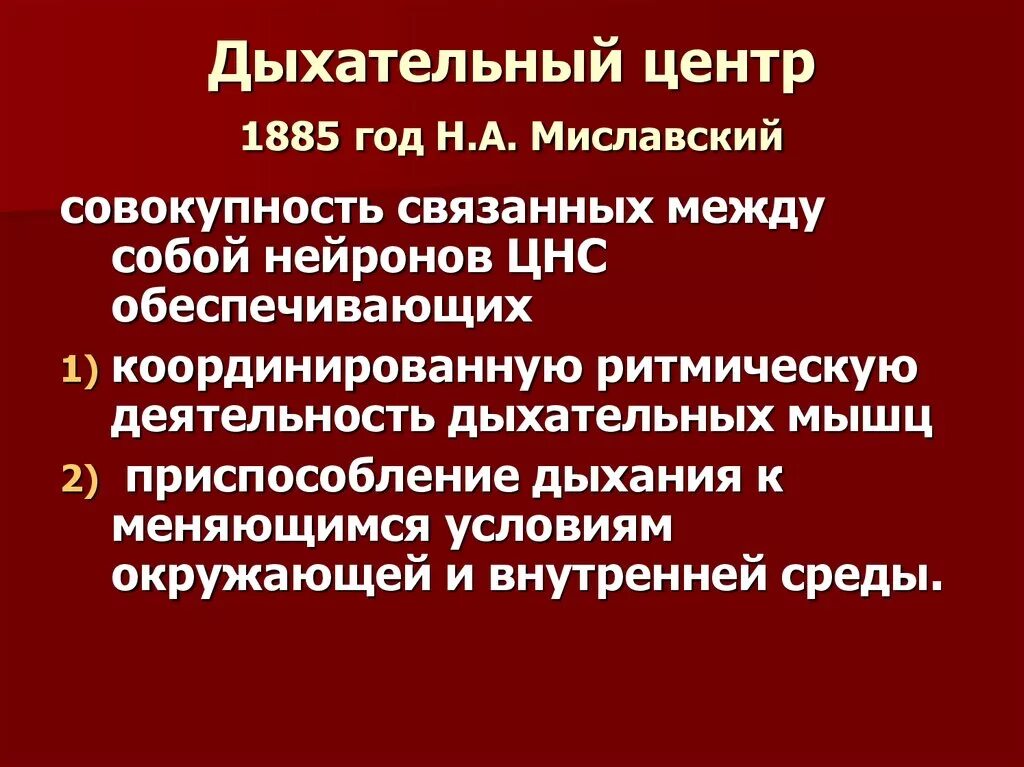 В чем выражается автоматия дыхательного центра кратко. Дыхательный центр (н.а.миславский).. миславский николай александрович дыхательный центр. дыхательный центр, его структура и функции. современные представления о структуре и функции дыхательного центра.