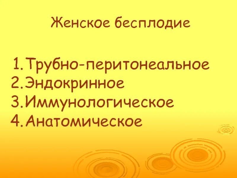 Трубоперитлниальное бесплодие. Трубно-перитонеальное бесплодие. Трубно перитонеальное бесплодие клинические рекомендации. Трубное бесплодие клинические рекомендации. Перитонеальное бесплодие