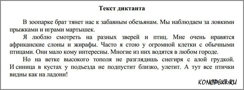 ВПР по русскому 4 класс диктант. Текст для диктанта. Текст ВПР 4 класс. ВПР 4 класс русский язык текст диктанта.