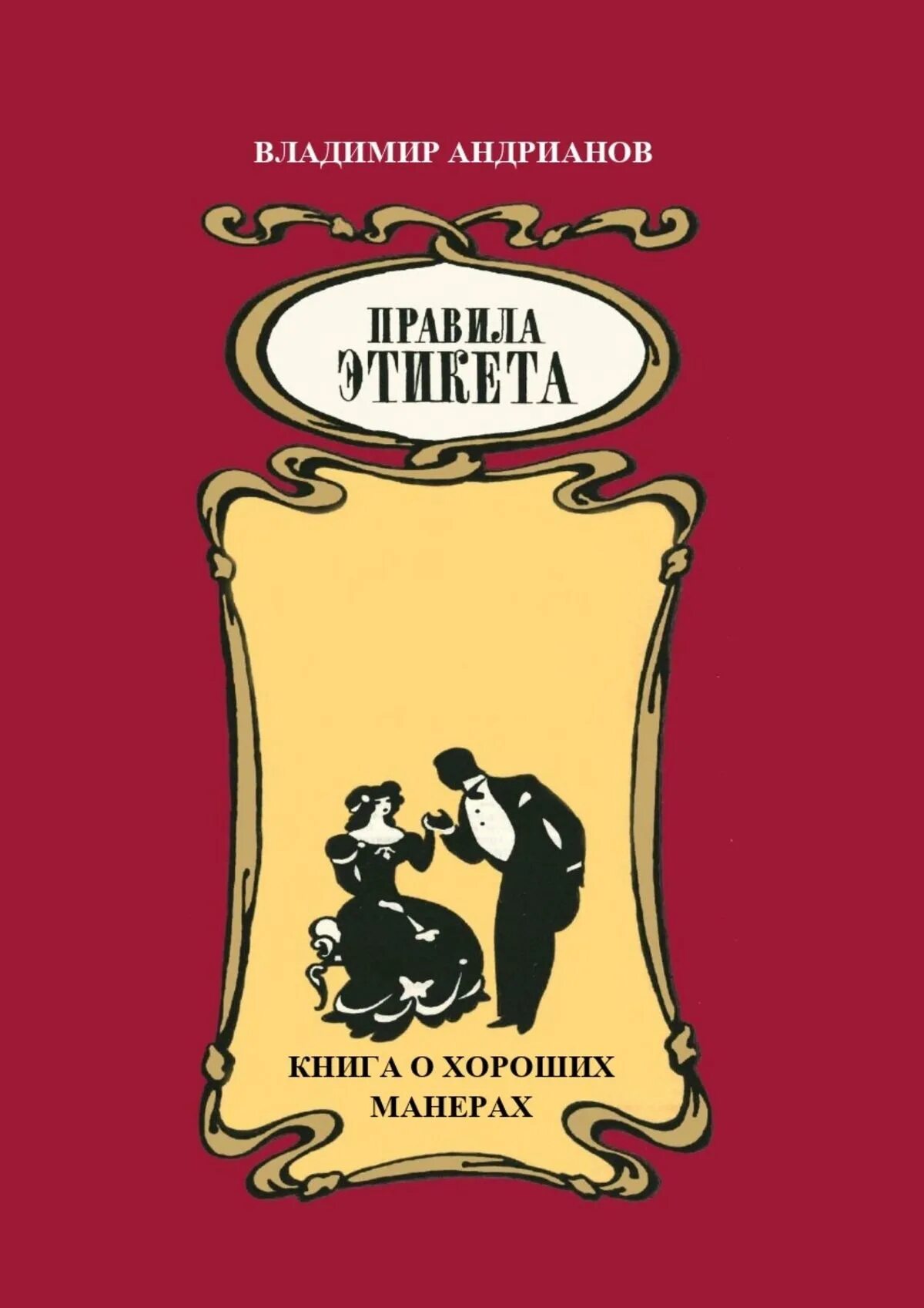 Этикет автор. Книга хороших манер. Книга о хороших манерах. Книга хорошие манеры. Правила этикета книга.