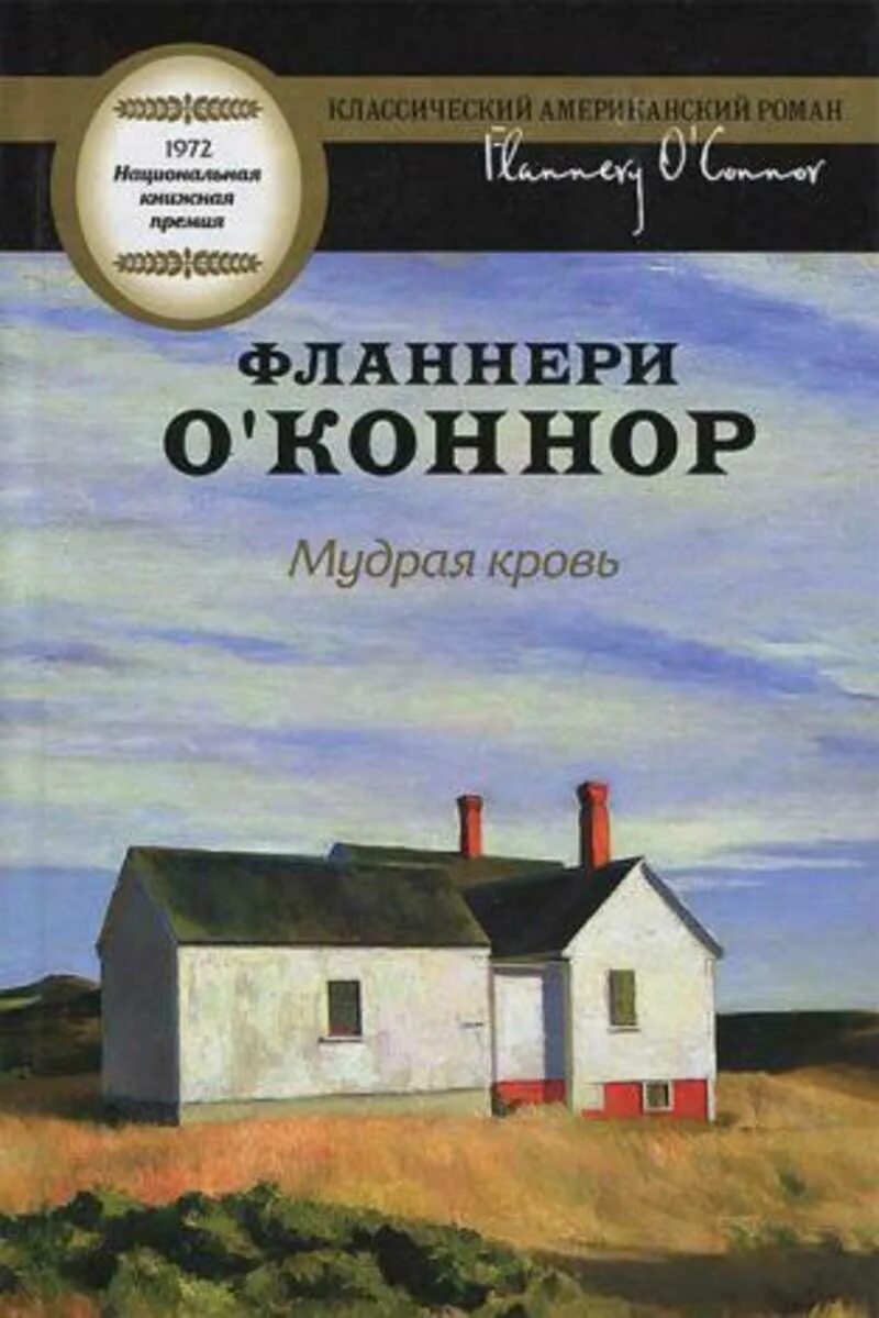 Мудрая кровь. Фланнери о Коннор мудрая кровь. Мудрая кровь Фланнери о Коннор книга. Мудрая кровь книга. Фланнери о’Коннор американская писательница.