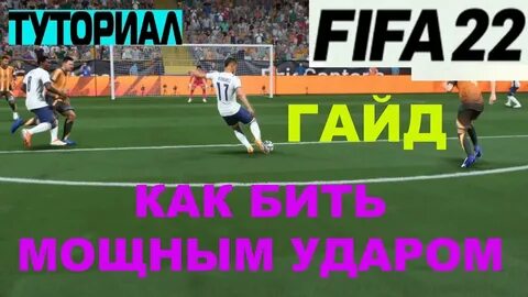 Фифа 23 как бить сильно