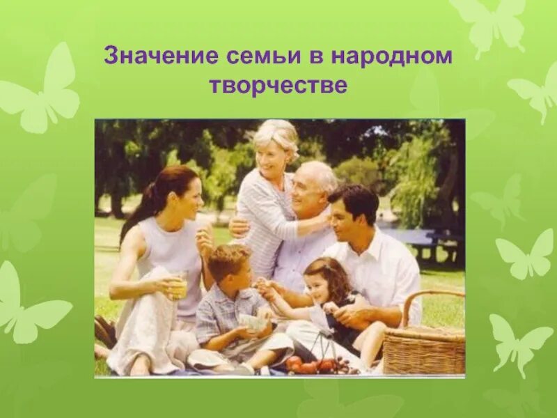 Значение семьи в общественной жизни. Важность семьи. Семья в жизни человека. Значимость семьи в жизни человека. Роль семьи в жизни человека картинки.