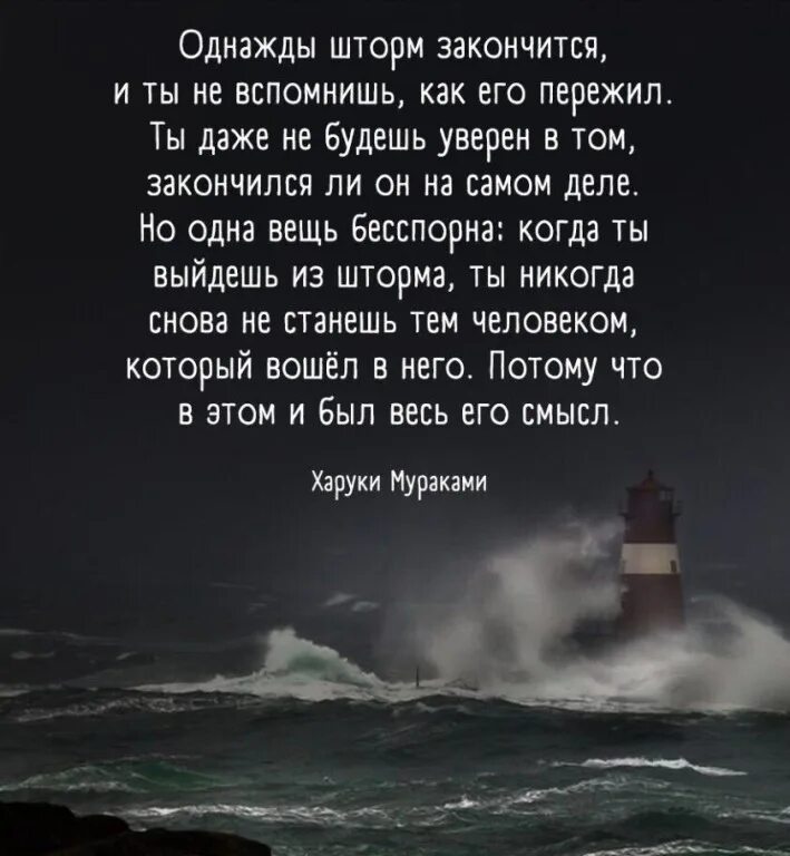 Все однажды кончается. Харуки Мураками шторм. Харуки Мураками однажды шторм. Харуки Мураками однажды шторм закончится. Шторм закончится и ты не вспомнишь.