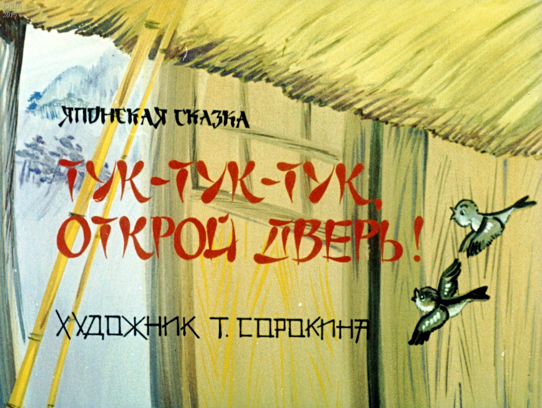 Тук тук дверь Открой японская сказка. Тук тук тук откройте дверь. Тук тук Открой дверь диафильм. Тук тук в дверь.