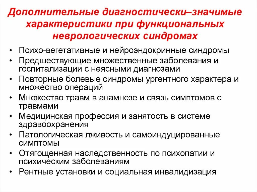 Психоневролог кто это. Диагностически значимые. Психо-неврологический синдром. Психоневрологическое расстройство симптомы. Функциональные неврологические расстройства характеристика.