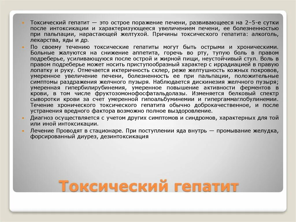 Токсический гепатит симптомы лечение. Печень при токсическом гепатите пальпация. Токсический гепатит причины. Лечение токсического гепатита в стационаре.