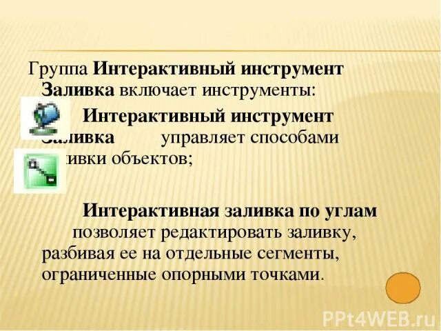 Интерактивная группа. Интерактивные инструменты. Интерактивная заливка. Интерактивность объект и субъект.