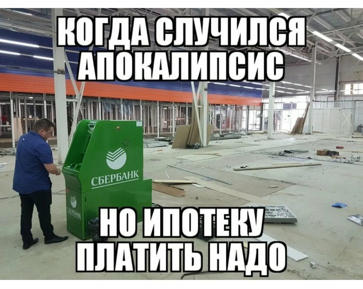 Надо получить ипотеку. Шутки про ипотеку. ипотека прикол. ипотека картинки прикольные. заплатил ипотеку прикол.