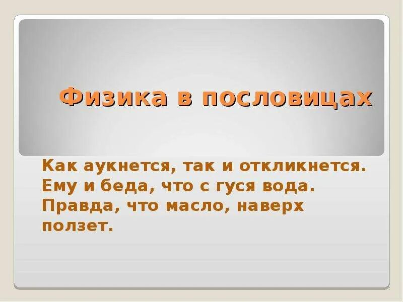 Жизненная ситуация как аукнется так. Пословица как аукнется так и откликнется. поговорка как аукнется. как аукнется пословица. пословицы как аукнется так.