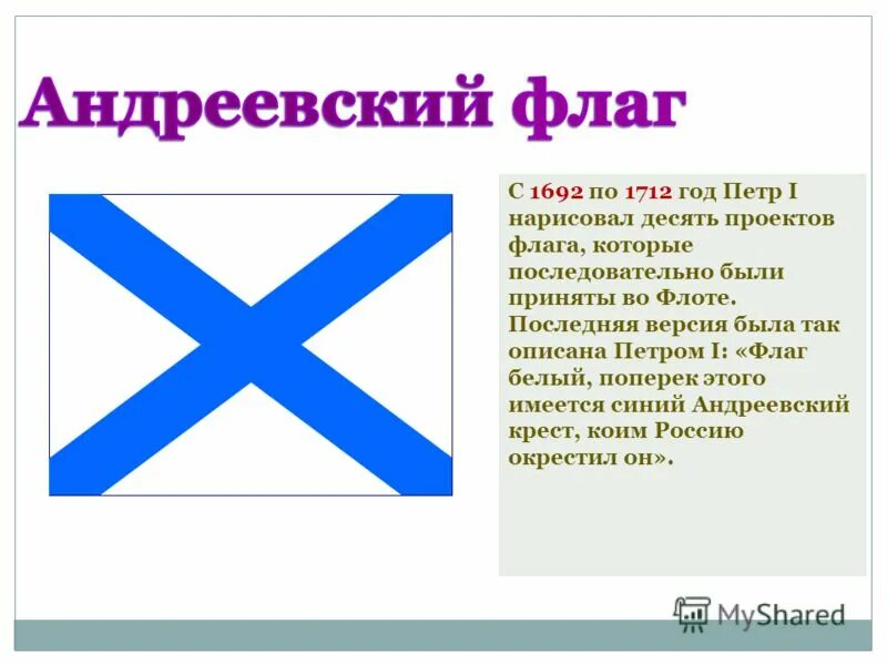 История Андреевского флага ВМФ. Военно-морской флаг Петра 1. Андреевский флаг при Петре 1. Морской флаг России при Петре 1. Андреевский флаг описание