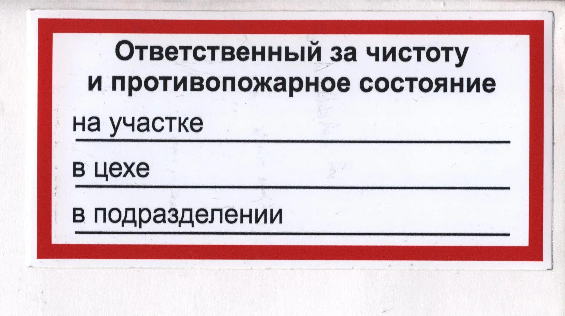 Ответственный за чистоту табличка. Табличка ответственный за техническое состояние. Ответственный за противопожарное состояние помещения табличка. Ответственный за оборудование табличка. Ответственного за электрохозяйство 2024