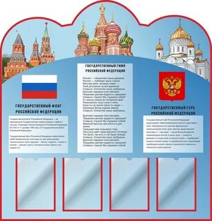 Патриотический стенд