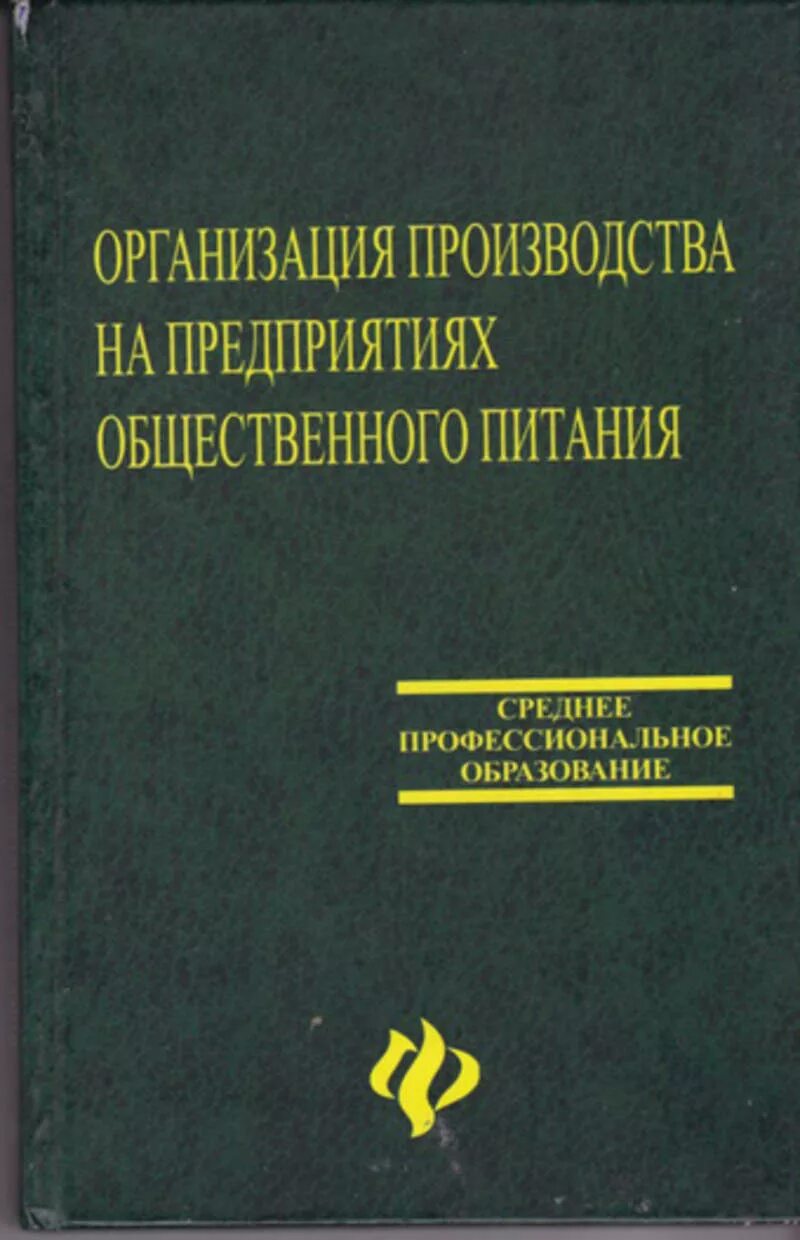 Организация питания учебники. Организация общественного питания Радченко. Организация производства общественного питания учебник. Организация производства на предприятиях общественного питания. Учебник организация производства на предприятиях общественного.