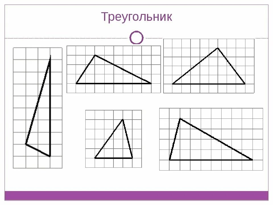 Фигуры по клеткам по математике 1. Фигуры на клетчатой бумаге. Треугольник по клеточкам. Геометрические фигуры по клеточкам. Геометрические фигуры на клетчатой бумаге.