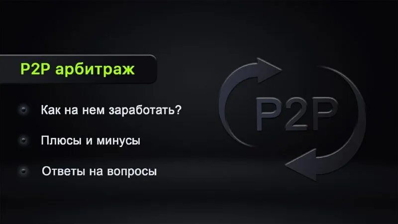 Что такое p2p арбитраж. Что такое p2p арбитраж
