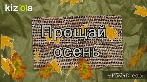 Песня прощай осенние листья