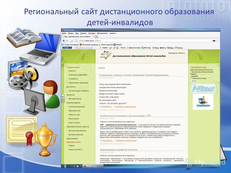 Сайт областного учреждения. Сайты для дистанционного обучения. Портал дистанционного обучения. Проект Дистанционное обучение детей инвалидов. Дистанционно на сайте.