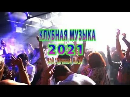 Клубный 2021